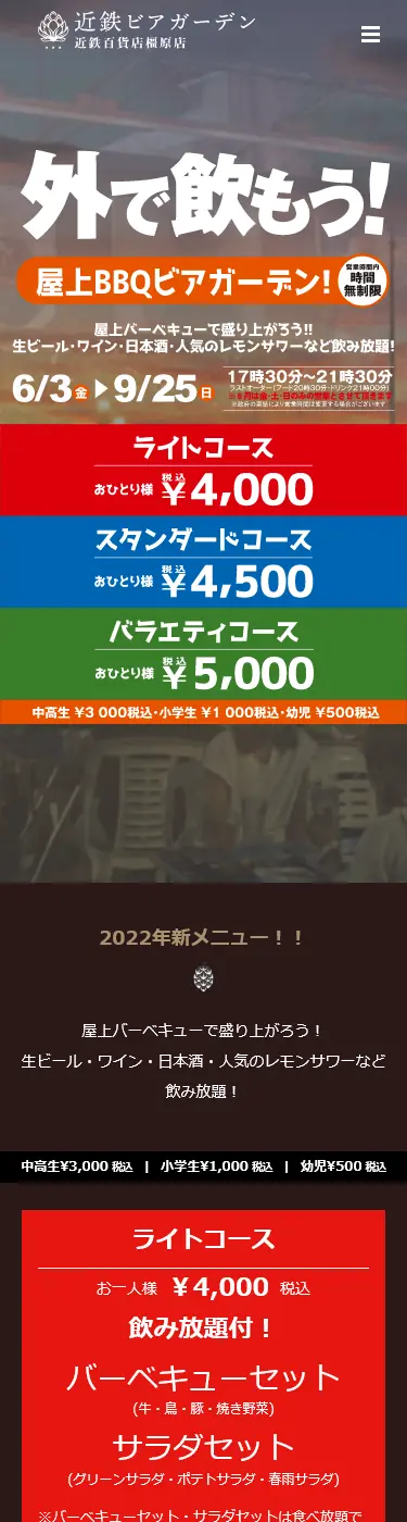 近鉄奈良ビアガーデン のホームページ (スマートフォン表示)