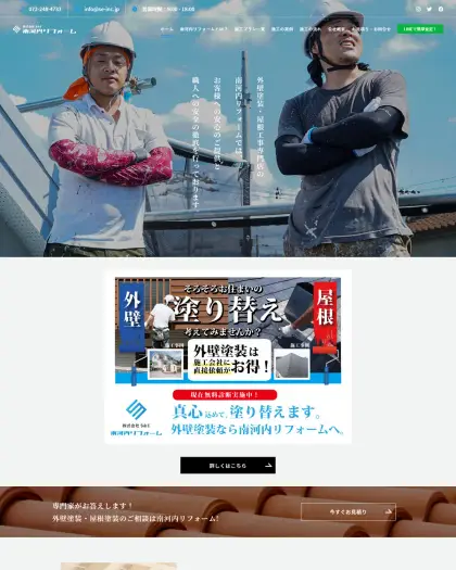 南河内リフォーム のホームページ
